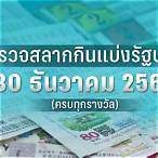 ตรวจหวย 30 ธันวาคม 25